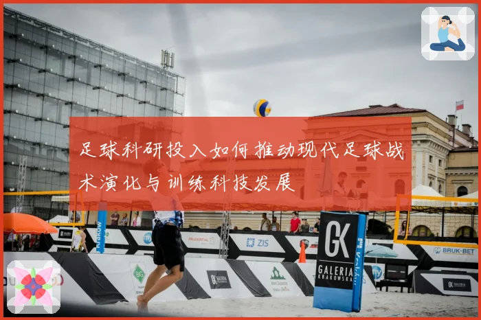 足球科研投入如何推动现代足球战术演化与训练科技发展