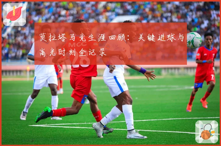 莫拉塔马竞生涯回顾：关键进球与高光时刻全记录