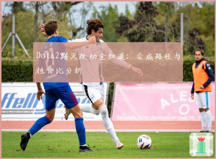 Dota2黯灭改动全知道：合成路径与性价比分析