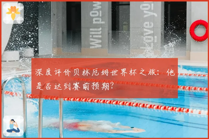 深度评价贝林厄姆世界杯之旅：他是否达到赛前预期？
