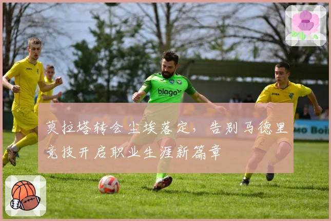 莫拉塔转会尘埃落定，告别马德里竞技开启职业生涯新篇章