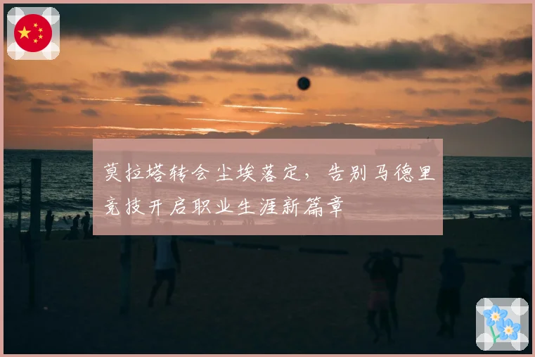 莫拉塔转会尘埃落定，告别马德里竞技开启职业生涯新篇章