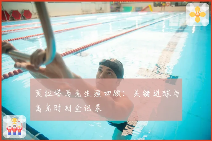 莫拉塔马竞生涯回顾：关键进球与高光时刻全记录