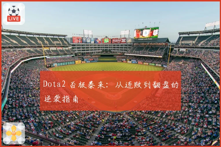Dota2 否极泰来：从连败到翻盘的逆袭指南