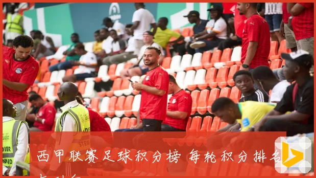 西甲联赛足球积分榜 每轮积分排名与动向