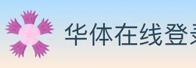 华体在线登录官网 Logo